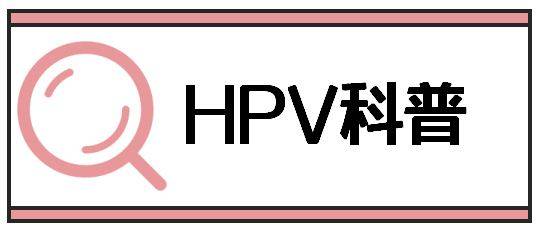 HPV该怎么预防