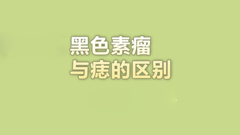 黑色素瘤与痣的区别