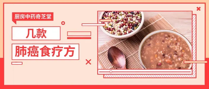 肺癌食疗和中药怎么吃