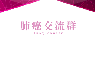 肺癌交流群