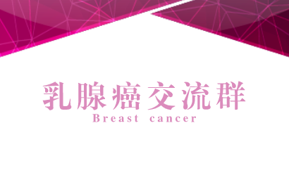 乳腺癌群