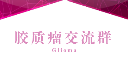 胶质瘤群