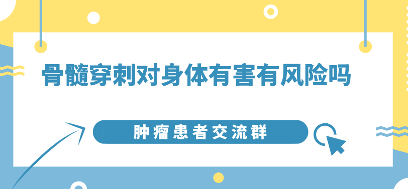 骨髓穿刺有风险吗？对身体有害吗