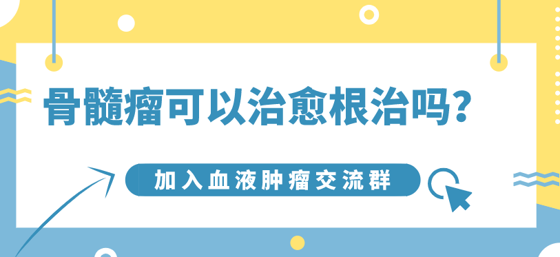 骨髓瘤可以治愈根治吗？