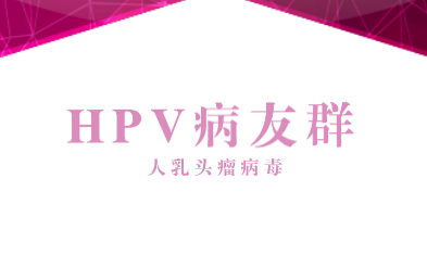 HPV交流群
