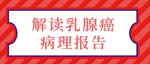 乳腺癌病理报告怎么看