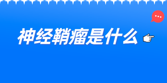 神经鞘瘤是什么