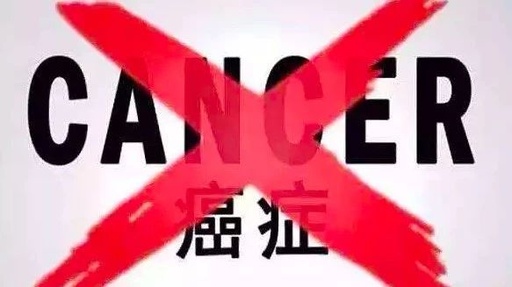 癌症患者慢性病