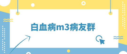 白血病m3交流病友群