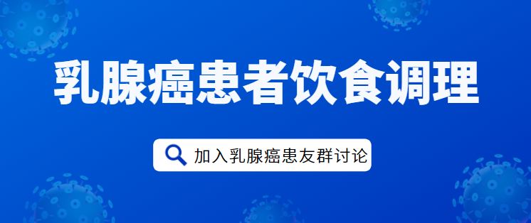 乳腺癌患友群加入