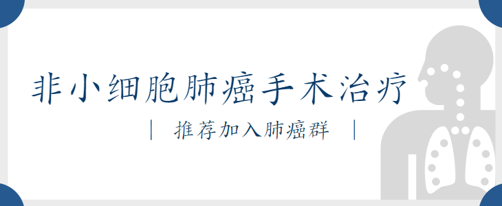 非小细胞肺癌外科手术治疗