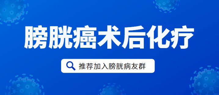 膀胱癌化疗