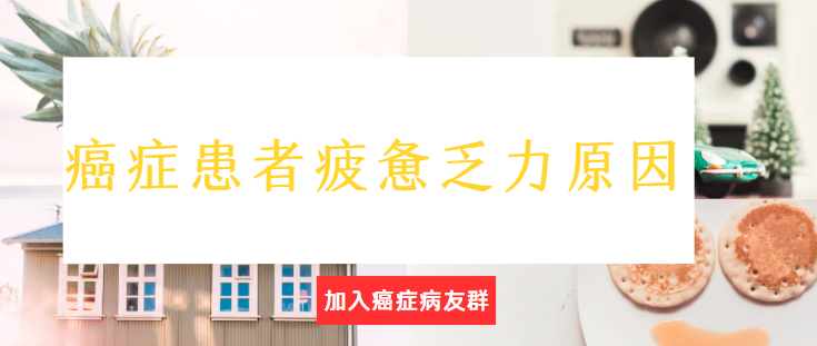 癌症患者疲惫无力原因