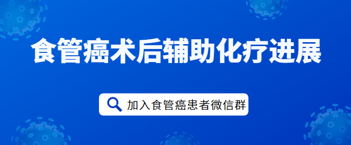 食管癌术后患者交流群