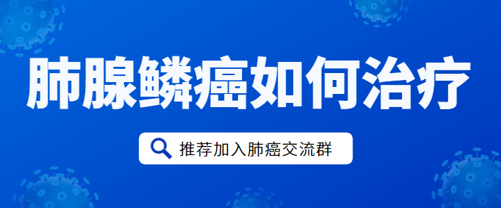 肺腺鳞癌如何治疗
