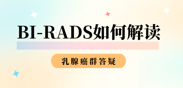 乳腺BI-RADS分类如何解读