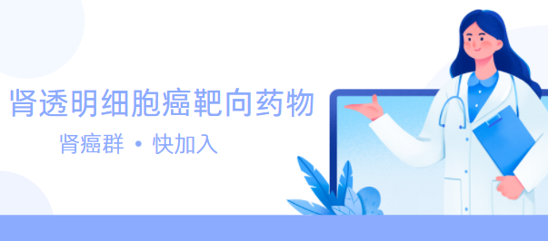 肾透明细胞癌靶向药物