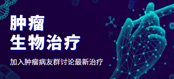 肿瘤生物治疗
