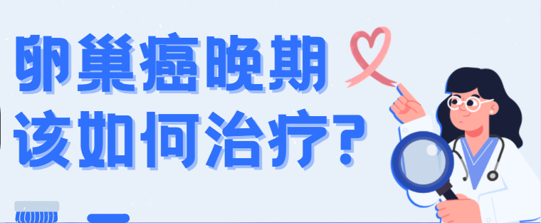 卵巢癌晚期