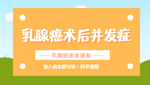 乳腺癌术后并发症，乳腺癌病友群