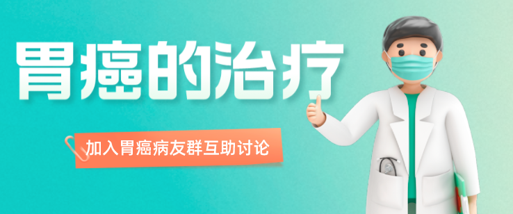 加入胃癌病友群讨论胃癌治疗