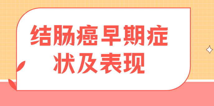 结肠癌早期症状及表现