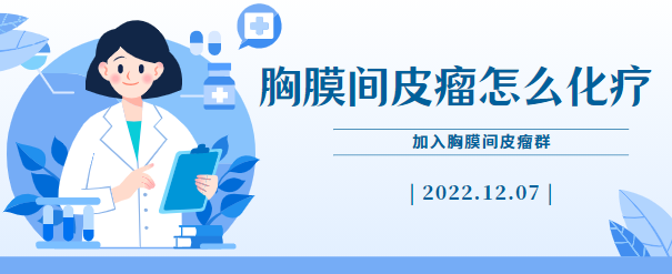 胸膜间皮瘤怎么化疗