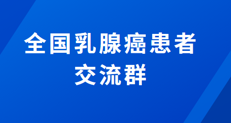 全国乳腺癌患者交流群