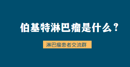 伯基特淋巴瘤是什么？