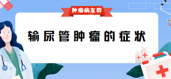 输尿管肿瘤的症状有哪些