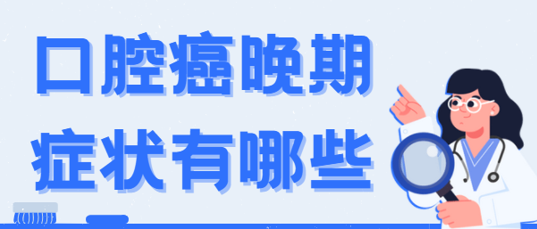 口腔癌晚期症状有哪些