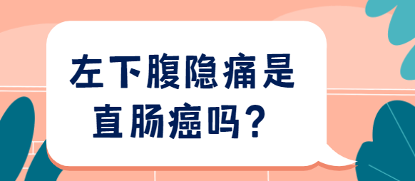 左下腹隐痛是直肠癌 左下腹隐痛是直肠癌