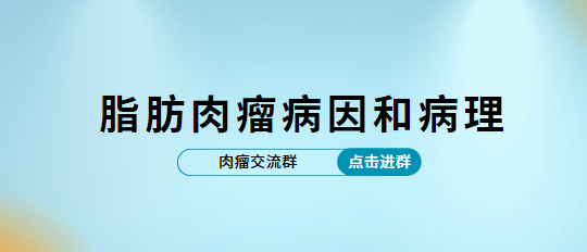 脂肪肉瘤病因是什么