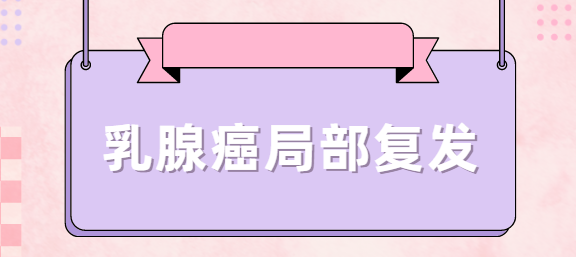 乳腺癌为什么6至8年还会复发