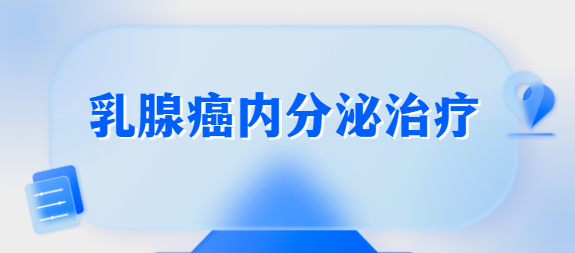 乳腺癌内分泌治疗