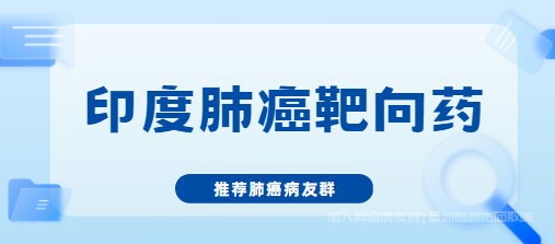 印度肺癌靶向药:易瑞沙、特罗凯，克哗替尼