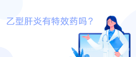 慢性乙肝有特效药吗？