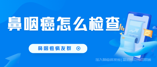 鼻咽癌怎么检查