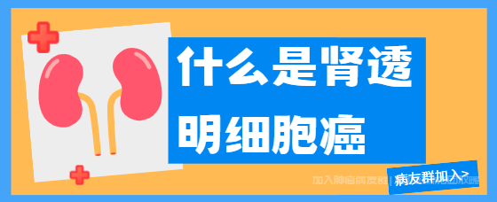 什么是肾透明细胞癌