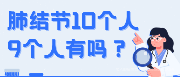 肺结节10个人9个人有吗