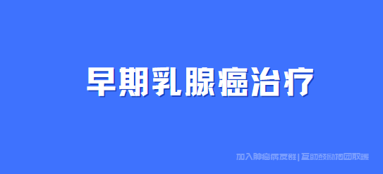 早期乳腺癌如何治疗