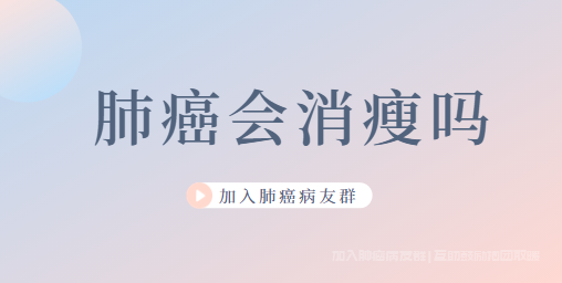 肺癌会消瘦吗