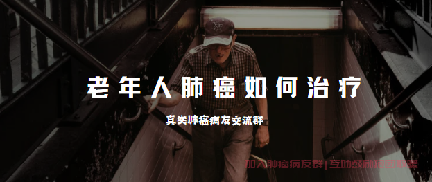 老人得肺癌注意什么