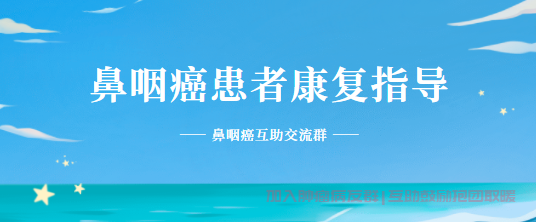 鼻咽癌放疗康复注意什么
