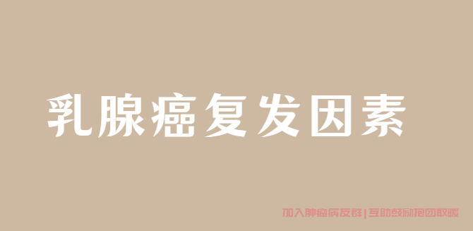 乳腺癌防止复发