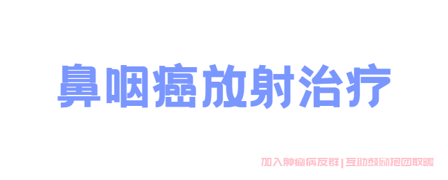 鼻咽癌放射治疗