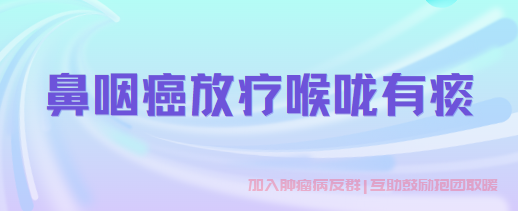 鼻咽癌放疗并发症