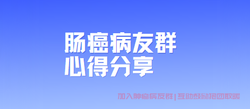 肠癌病友群交流经验