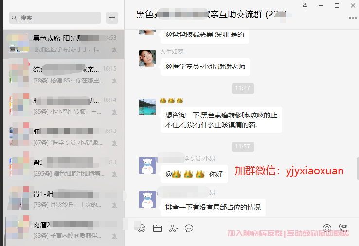 黑色素瘤病友群截图