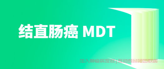 结直肠癌MDT治疗